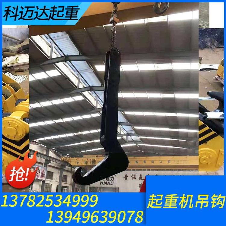 科迈达起重 起重机吊钩 厂家直销起重机吊钩厂家起重机吊钩价格 起重机吊钩批发 吊钩组 单梁吊钩 双梁吊钩 行车吊钩 电动葫芦吊钩 门式起重机吊钩 桥式起重机吊钩