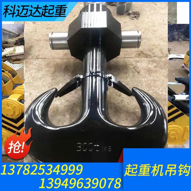 科迈达起重 起重机吊钩 起重机吊钩加工 起重机吊钩定制 起重机吊钩厂家 起重机吊钩价格 起重机吊钩批发 吊钩组 单梁吊钩 双梁吊钩 行车吊钩 电动葫芦吊钩