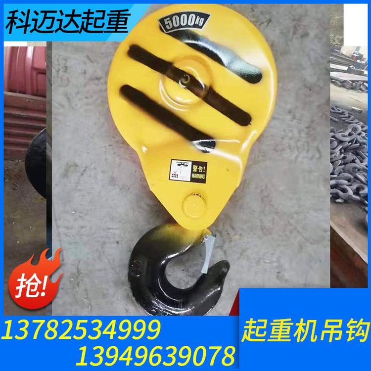科迈达起重 起重机吊钩 起重机吊钩加工 起重机吊钩定制 起重机吊钩厂家 起重机吊钩价格 起重机吊钩批发 吊钩组 单梁吊钩 双梁吊钩 行车吊钩 批发销售