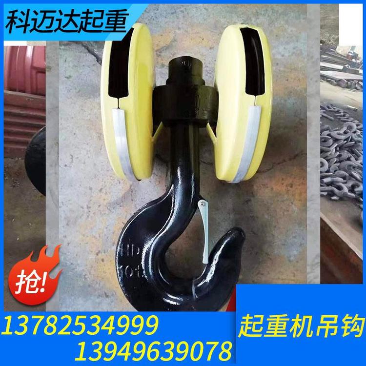 科迈达起重 起重机吊钩  起重机吊钩厂家 起重机吊钩价格 起重机吊钩批发 吊钩组 单梁吊钩 双梁吊钩 行车吊钩 电动葫芦吊钩 门式起重机吊钩 桥式起重机吊钩