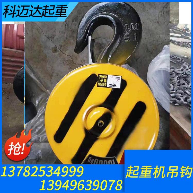科迈达起重 起重机吊钩 起重机吊钩加工 起重机吊钩定制 起重机吊钩厂家 起重机吊钩价格 起重机吊钩批发 吊钩组 单梁吊钩 双梁吊钩 行车吊钩 门式起重机吊钩