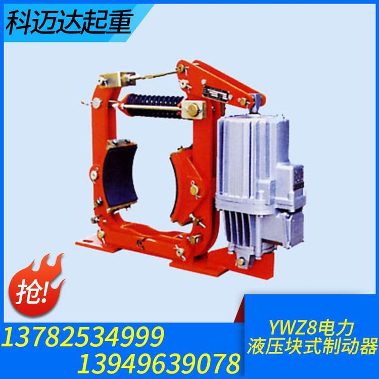 科迈达起重 起重机安全制动器 安全制动器厂家 安全制动器批发 安全制动器价格 盘式制动器 液压制动器 液压安全制动器