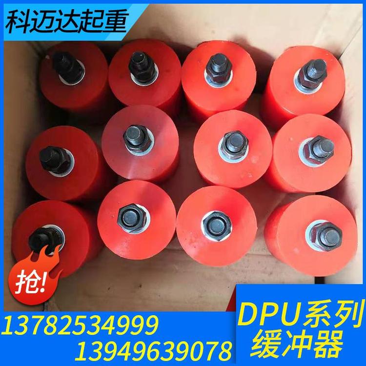 科迈达起重 缓冲器 起重机缓冲器 起重机缓冲器价格 液压缓冲器 专业生产起重机缓冲器   缓冲器厂家 缓冲器价格 缓冲器批发 缓冲器大全 缓冲器定制 量大从优