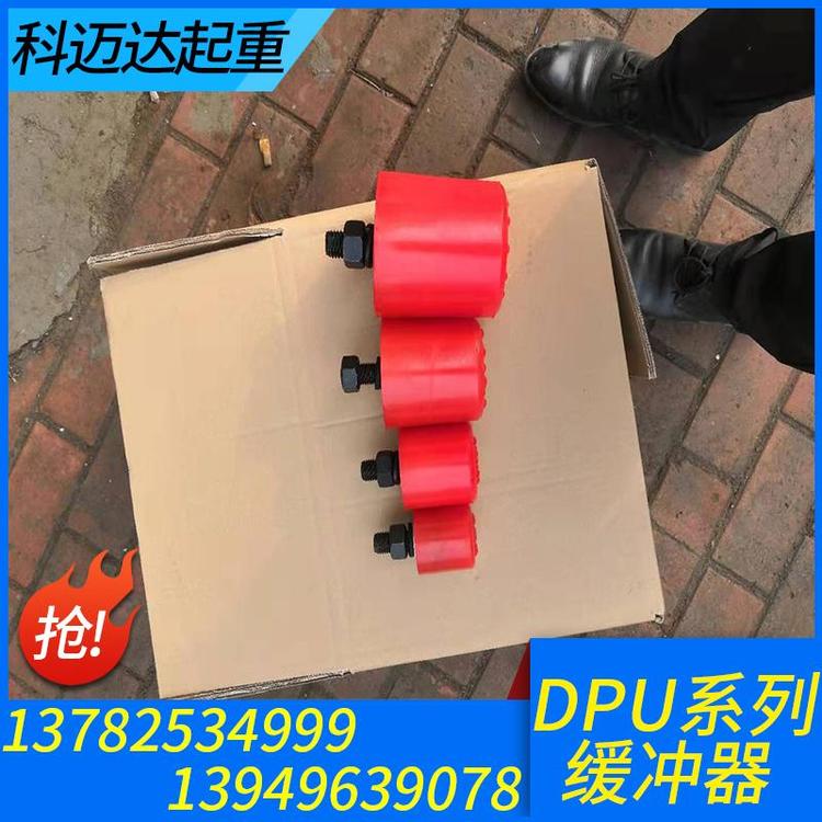 科迈达起重 缓冲器 起重机缓冲器价格 液压缓冲器  油压缓冲器 阻尼缓冲器  聚氨酯缓冲器 国标起重机缓冲器 起重机缓冲器 缓冲器厂家 缓冲器价格 缓冲器批发