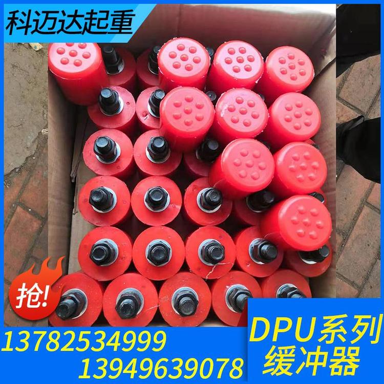 科迈达起重 缓冲器 起重机缓冲器 起重机缓冲器价格 液压缓冲器 专业生产起重机缓冲器 聚氨酯缓冲器  缓冲器厂家 缓冲器价格 缓冲器批发 缓冲器大全 缓冲器定制