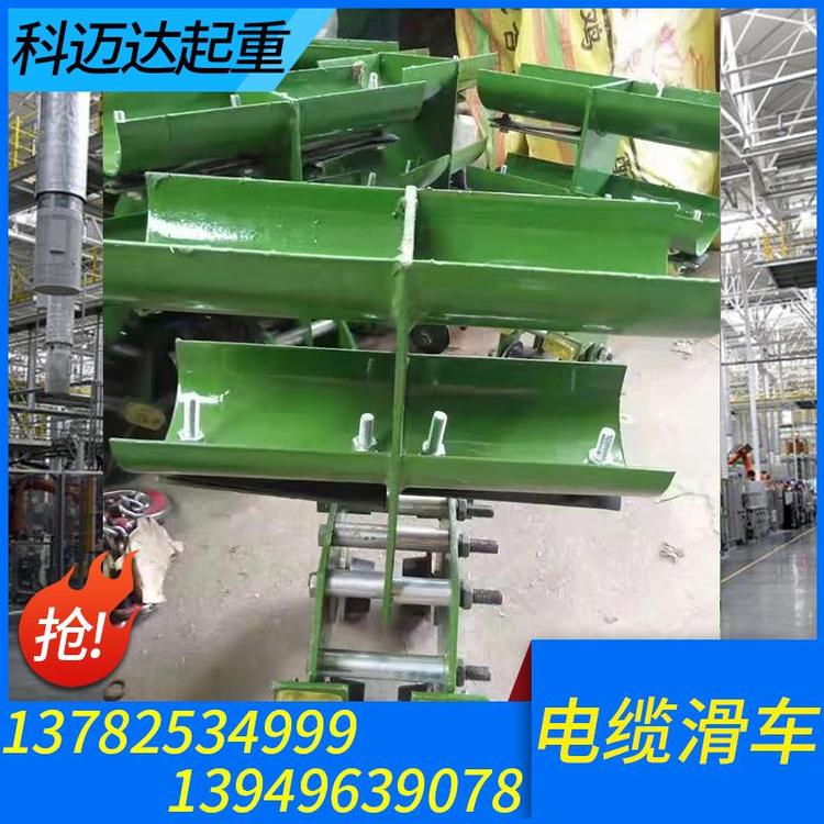 科迈达起重 电缆滑车 起重机电缆滑车厂家 地下电缆滑车 地面电缆滑车 工字钢电缆滑车 电缆滑车滑轮 电缆放线滑车   电缆滑车滑轨