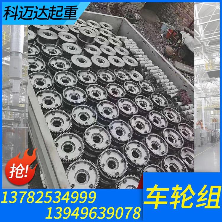 科迈达起重 起重车轮组 起重车轮组批发 起重车轮组加工 起重车轮组价格  行车车轮组 车轮组厂家批发 单梁行车起重机车轮组
