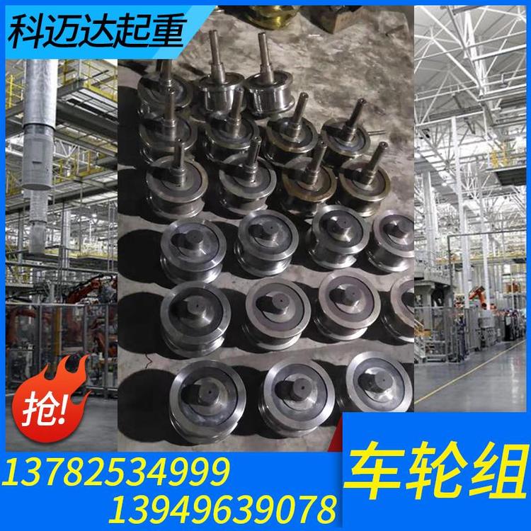 科迈达起重 起重车轮组 起重车轮组批发 起重车轮组加工 起重车轮组价格  行车车轮组 车轮组厂家批发 单梁行车起重机车轮组 量大从优