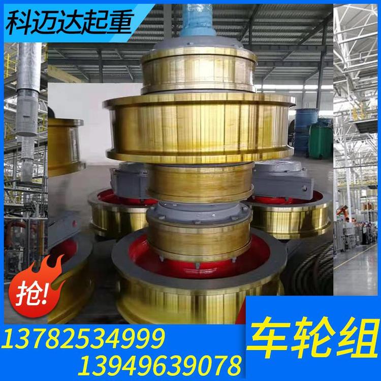 科迈达起重 起重车轮组 起重车轮组批发 起重车轮组加工 起重车轮组价格  行车车轮组 车轮组厂家批发 单梁行车起重机车轮组 大量批发