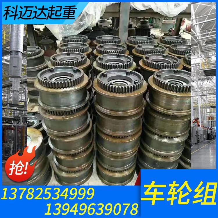 科迈达起重 起重车轮组 起重车轮组批发 起重车轮组加工 起重车轮组价格  行车车轮组 车轮组厂家批发 单梁行车起重机车轮组 厂家直销