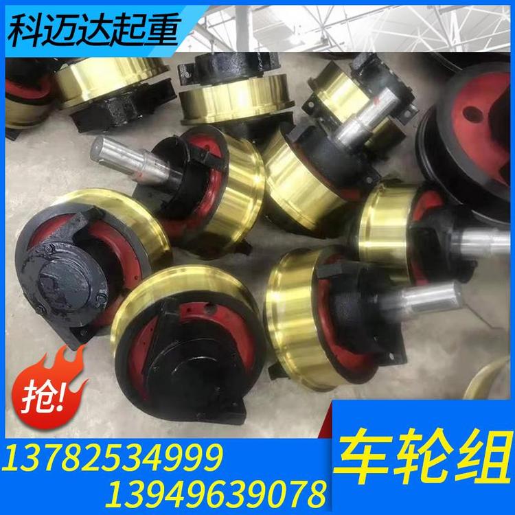 科迈达起重 起重车轮组 起重车轮组批发 起重车轮组加工 起重车轮组价格  行车车轮组 车轮组厂家批发   单梁行车起重机车轮组
