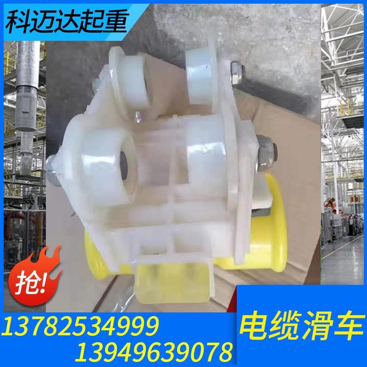科迈达起重 电缆滑车 起重机电缆滑车厂家 地下电缆滑车 地面电缆滑车 工字钢电缆滑车 电缆滑车滑轮 电缆放线滑车 电缆滑车滑轨     源头厂家