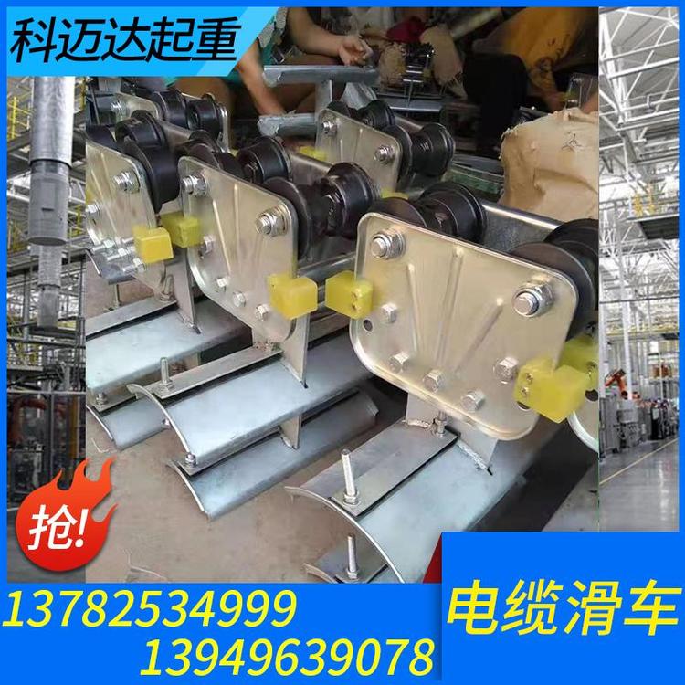 科迈达起重 电缆滑车 起重机电缆滑车厂家 地下电缆滑车 地面电缆滑车 工字钢电缆滑车 电缆滑车滑轮 电缆放线滑车 电缆滑车滑轨量大从优