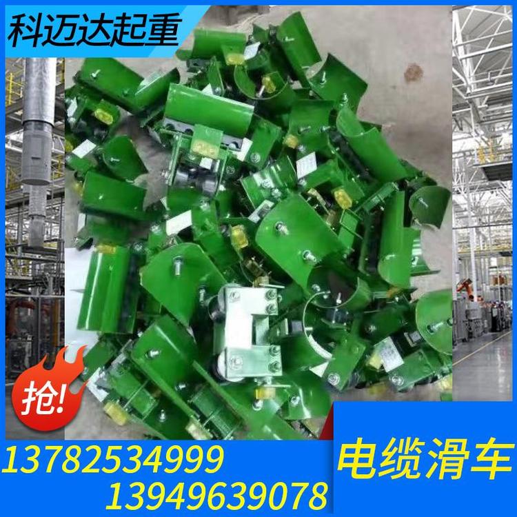 科迈达起重 电缆滑车 起重机电缆滑车厂家 地下电缆滑车 地面电缆滑车 工字钢电缆滑车 电缆滑车滑轮 电缆放线滑车 电缆滑车滑轨  量大从优