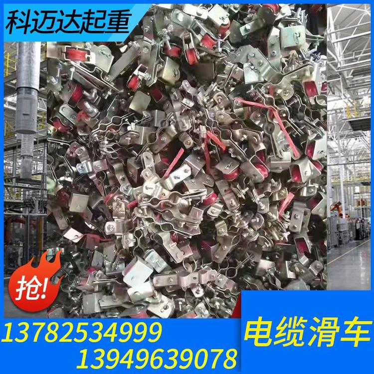 科迈达起重 电缆滑车 起重机电缆滑车厂家 地下电缆滑车 地面电缆滑车 工字钢电缆滑车 电缆滑车滑轮 厂家直销 电缆放线滑车 电缆滑车滑轨