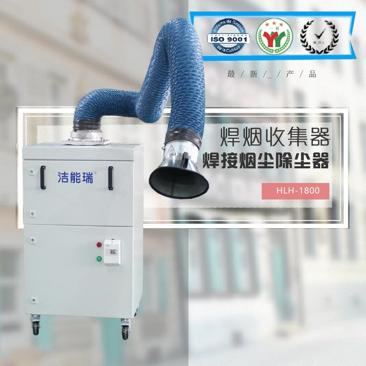 厂家直销 焊接烟尘除尘设备 洁能瑞HY2200 焊烟除尘器
