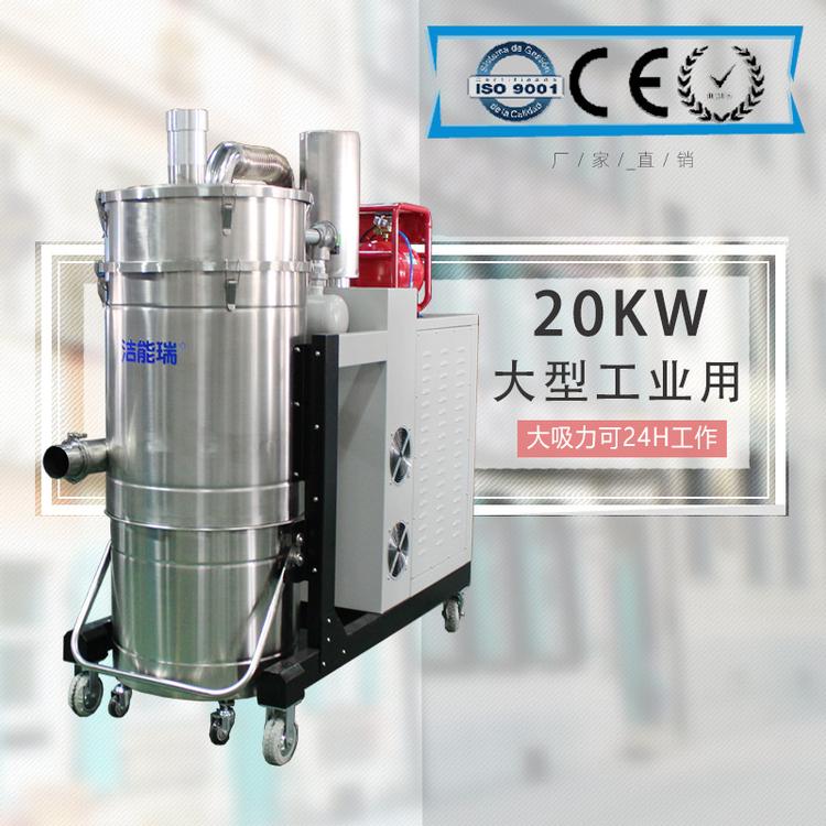 洁能瑞20KW工业用吸尘器 车间大型吸尘器 配套设备吸尘器