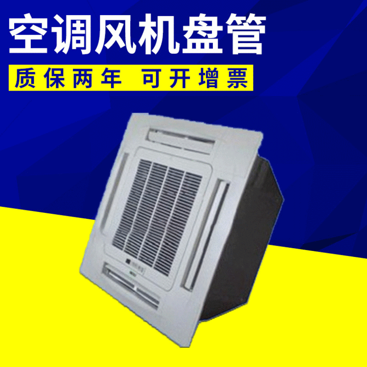 厂家特价吸顶式空调  批量供应卡式风机盘管