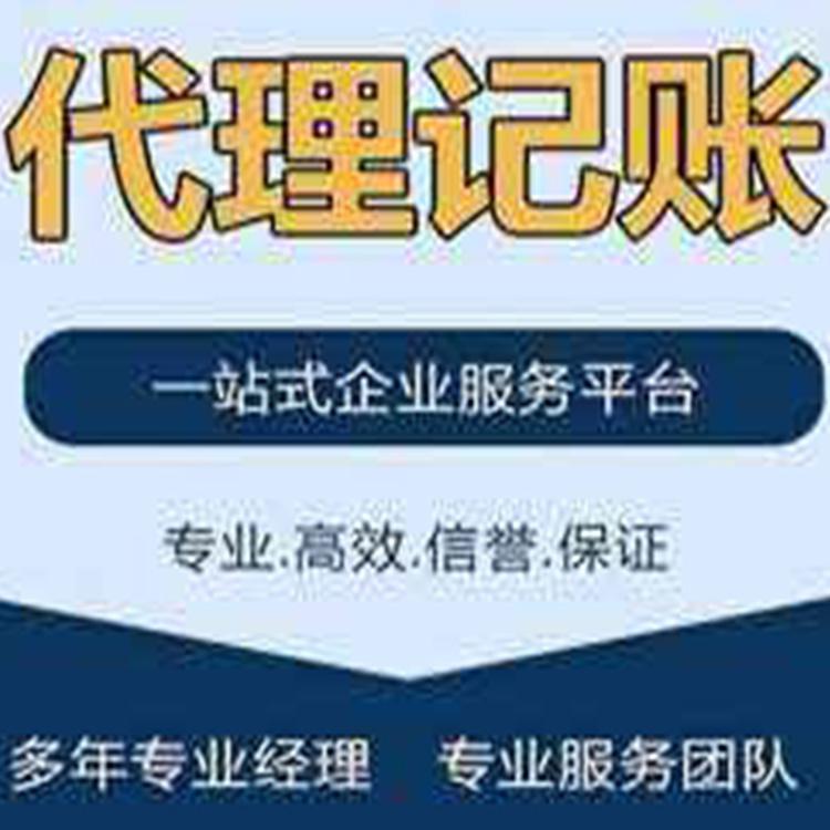 个体户资质代办费用 代理记账全托管