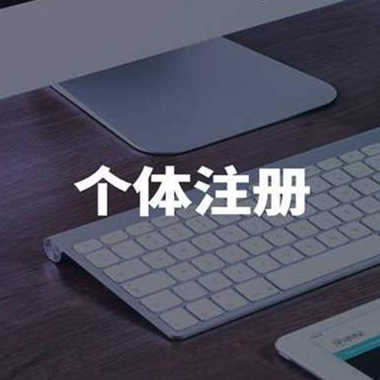 个体户资质代办办理机构 企业注册报价