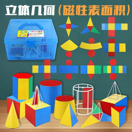 几何模型磁性表面积展开圆柱圆锥正三四六棱柱棱锥正方体长方体