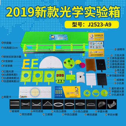 J2523-A9初中光学实验箱2019款中学物理手提箱凸透镜