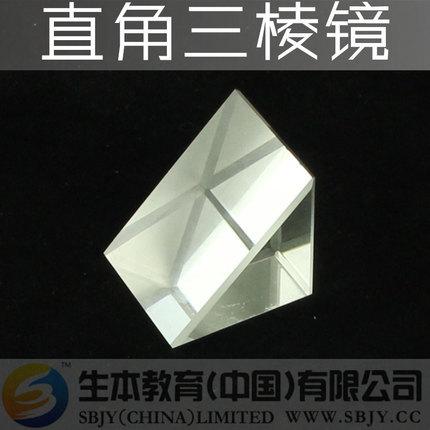 直角三棱镜光学玻璃90度角三菱镜光的全反射棱镜光学实验仪器
