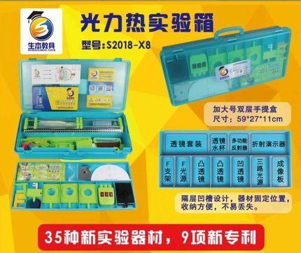 S2018-X8初中物理实验器材箱光力热套装光学力学热学大套装