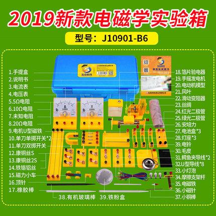 J10901-B6电磁学实验箱初中物理八九年级电磁学实验手提箱