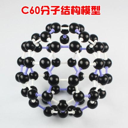 碳60晶体分子结构模型C60足球烯分子化学教学仪器J3120