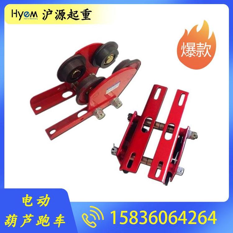 沪源起重 电动葫芦跑车 电动跑车 起重机跑车批发 起重机专用钢丝绳电动跑车 葫芦小车 工字钢小车拉手推小车 起重机滑车批发 电缆滑车 起重机滑车 工字钢电缆滑车