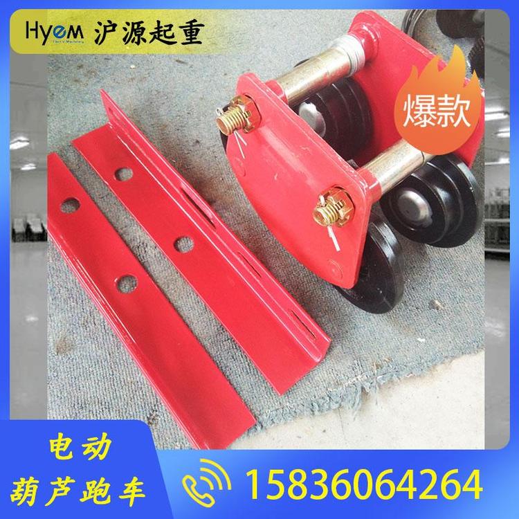 沪源起重 电动跑车 起重机跑车批发 电缆滑车 起重机滑车 工字钢电缆滑车 电动葫芦跑车 起重机专用钢丝绳电动跑车 葫芦小车 起重机滑车批发