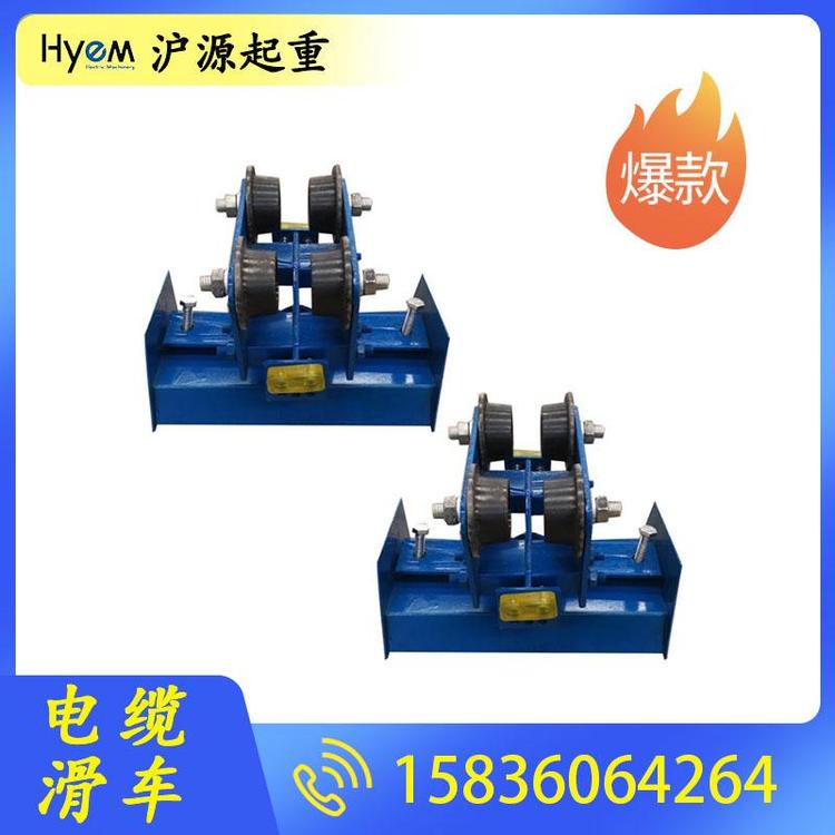 沪源起重 电缆放线滑车 地下电缆滑车 工字钢电缆滑车 起重机滑车价格 地面电缆滑车 起重机电缆滑车厂家 电缆滑车滑轮 电缆滑车滑轨