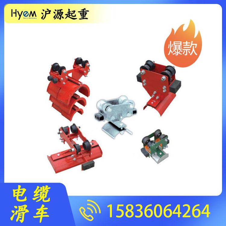 沪源起重 电缆放线滑车 地下电缆滑车 工字钢电缆滑车 起重机滑车价格 地面电缆滑车 起重机电缆滑车厂家 电缆滑车滑轮