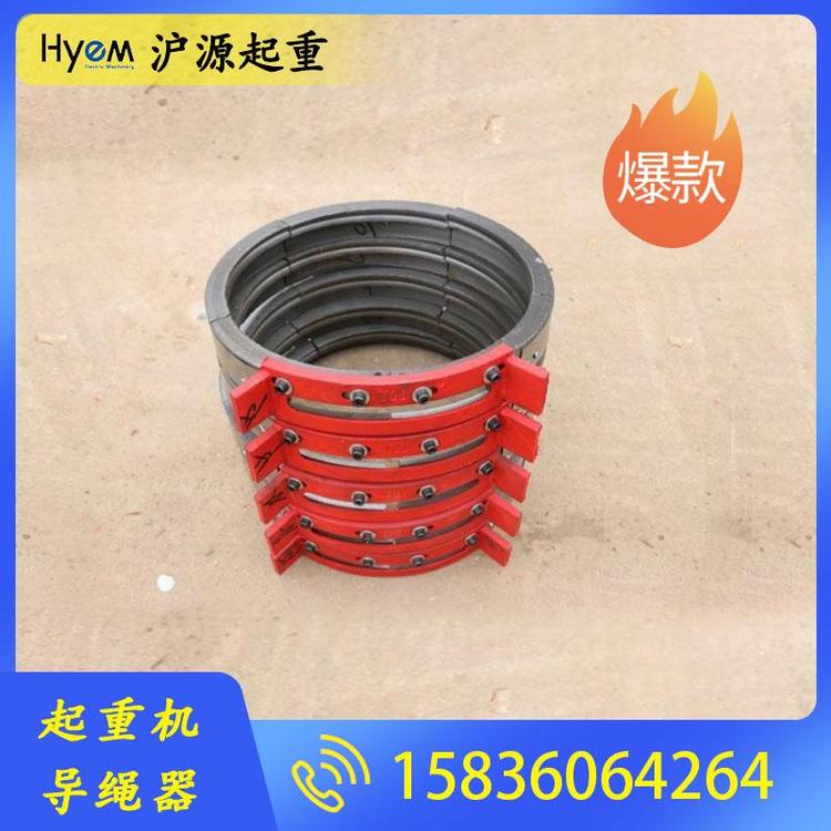 沪源起重 电动葫芦配件导绳器 起重机卷绳器 导绳器批发 导绳器 起重机限重器 收绳器 抓绳器 电子导览器   电动葫芦导绳器 生铁导绳器型号