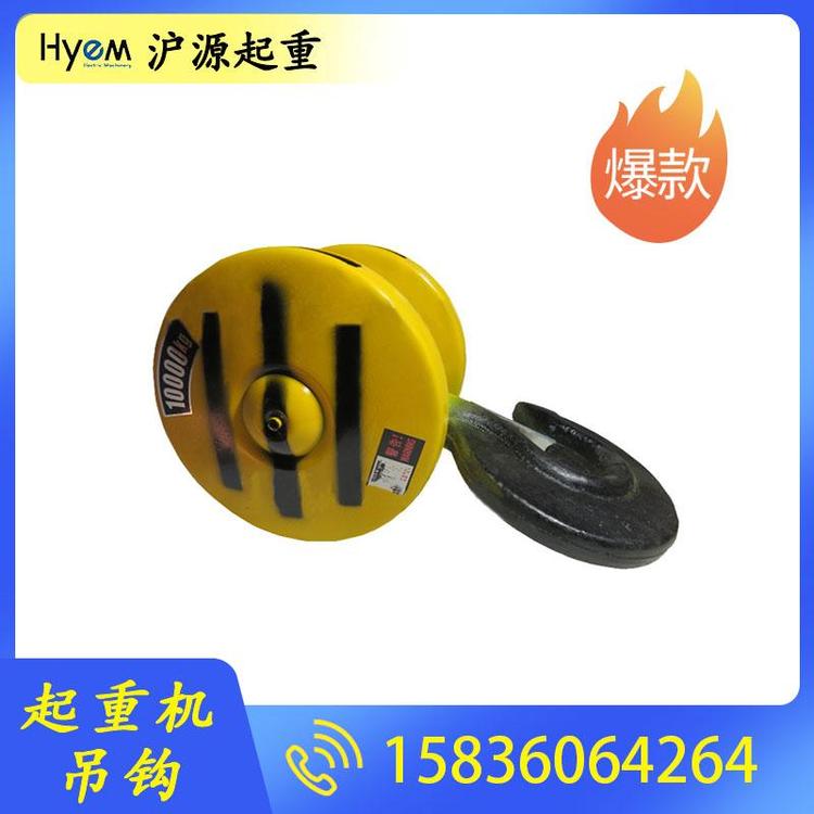 沪源起重 起重机吊钩加工 起重机吊钩定制 起重机吊钩厂家 起重机吊钩价格 起重机吊钩批发 吊钩组 单梁吊钩 双梁吊钩 行车吊钩 桥式起重机吊钩