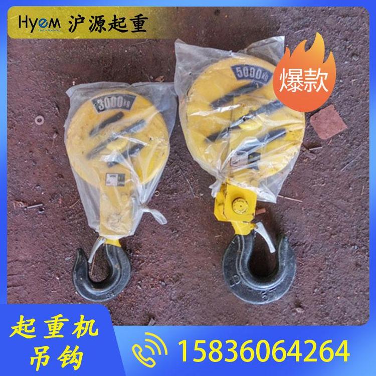 沪源起重 起重机吊钩加工 重机吊钩厂家 起重机吊钩价格 起重机吊钩批发 吊钩组 单梁吊钩 双梁吊钩 行车吊钩 电动葫芦吊钩 门式起重机吊钩 桥式起重机吊钩