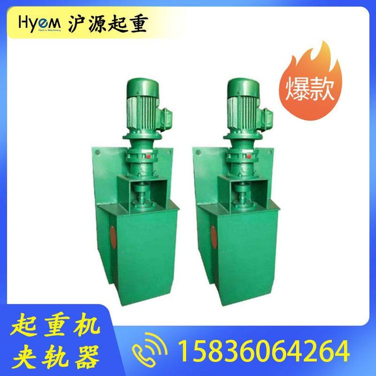 沪源起重  手动夹轨器 电动夹轨器 液压夹轨器 起重机夹轨器 起重机夹轨器厂家 起重机夹轨器批发 起重机夹轨器价格 电动液压夹轨器 行车夹轨器 龙门吊夹轨器