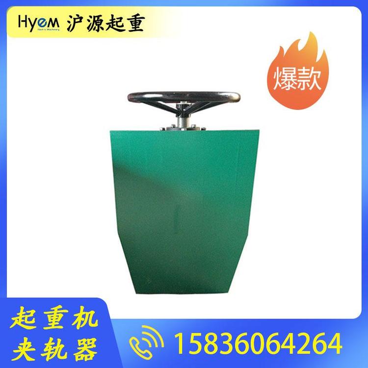 沪源起重  液压夹轨器 起重机夹轨器 起重机夹轨器厂家 起重机夹轨器批发 起重机夹轨器价格 电动液压夹轨器 行车夹轨器 龙门吊夹轨器
