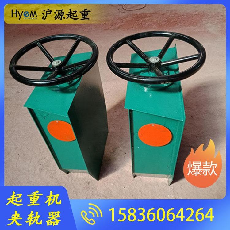 沪源起重 起重机夹轨器 起重机夹轨器厂家 起重机夹轨器批发 起重机夹轨器价格 电动液压夹轨器 行车夹轨器 龙门吊夹轨器 手动夹轨器 电动夹轨器 液压夹轨器