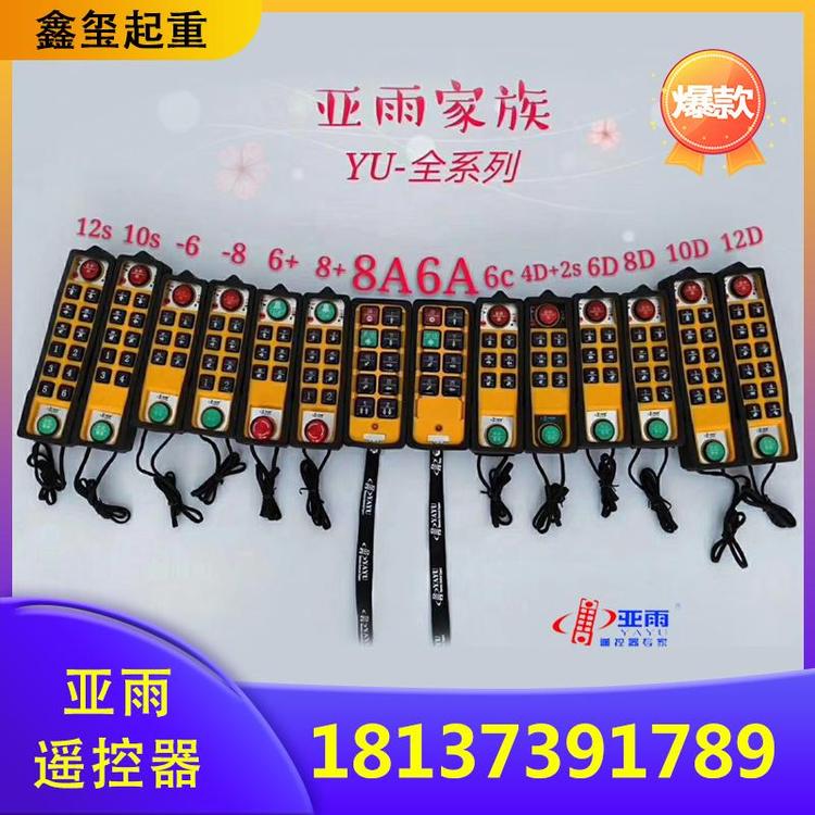 鑫玺起重  起重机遥控器