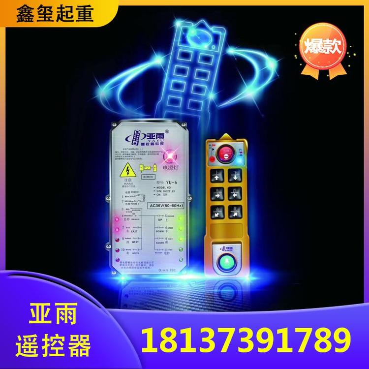 鑫玺起重  起重机遥控器价格  行车遥控器  亚雨电子无线遥控器