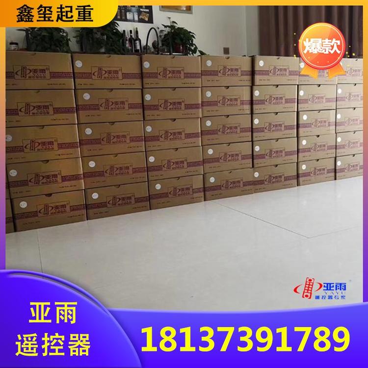 鑫玺起重  亚雨遥控器单速双速遥控器 防水遥控器 起重遥控器批发