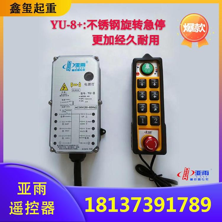 鑫玺起重 起重机遥控器 亚雨遥起重机控器 工业无线遥控器