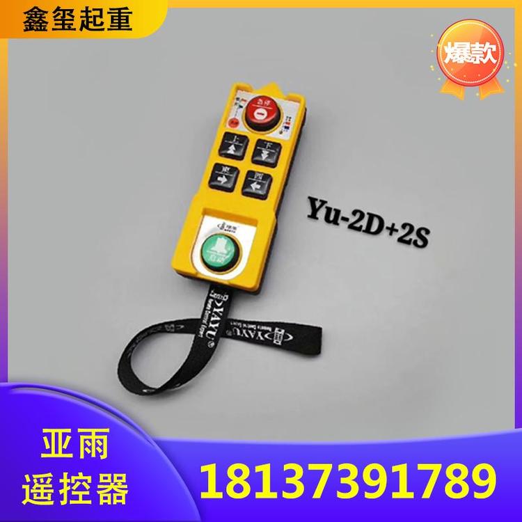 鑫玺起重 亚雨遥控器 起重机无线遥控器 工业遥控器 无线遥控器 ##遥控  led遥控器