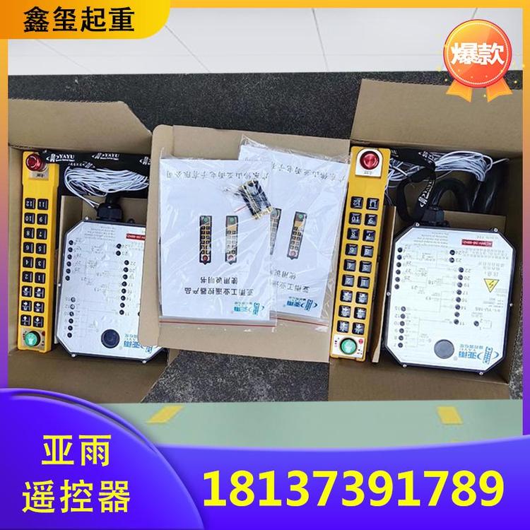 鑫玺起重 亚雨遥控器  IED遥控器
