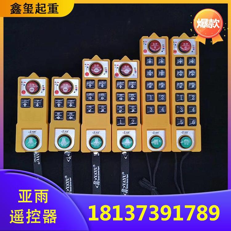 鑫玺起重  亚雨遥控器  起重机遥控器  无线遥控器  红外遥控器   led遥控器