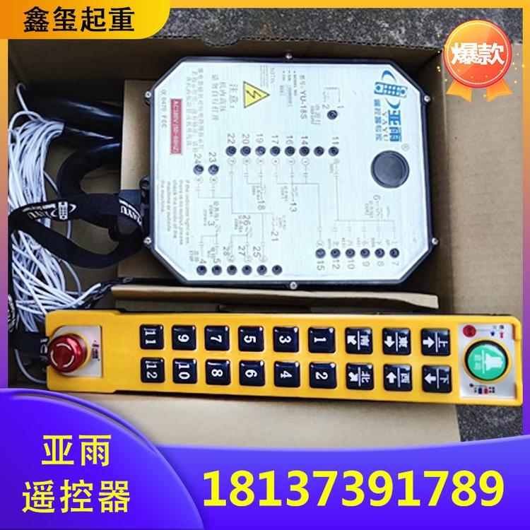 鑫玺起重 起重机遥控器  亚雨遥控器  无线遥控器   工业遥控器 led遥控器