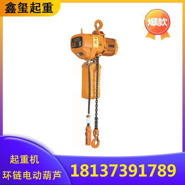 鑫玺起重 环链电动葫芦  电动葫芦   电动葫芦厂家  电动葫芦价格 防爆环链电动葫芦  电动葫芦厂家  各种型号电动葫芦  起重机标准环链电动葫芦
