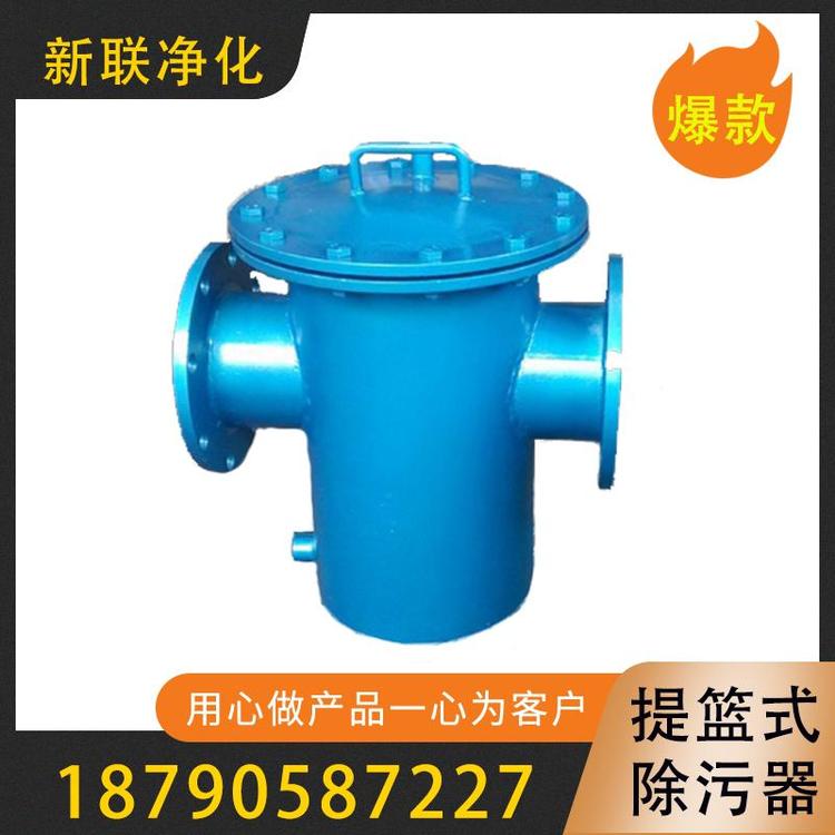 新联净化  管式不锈钢提篮式除污器  反冲洗除污器  篮式除污器  旋流式除污器   铸钢蓝式过滤器不锈钢提篮式除污器   高低式蓝式过滤器    过滤器过滤设备厂家